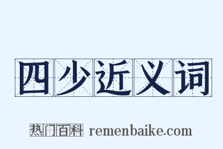 四少近义词是什么意思的图片